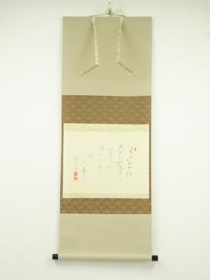 前大徳　西垣大道筆　「見はたせば」詩文　横物　肉筆紙本掛軸（共箱）